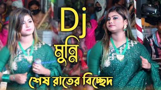 Dj মুন্নি সরকার এর শেষ রাতের বিচ্ছেদ গানভুলিতে পারিনা বন্ধুরে Bhulite Parina BondhureMunni Sorkar [upl. by Nawuj]