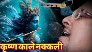 Krishna kale nakkali nepali bhajan by bhim Adhikari [upl. by Annawahs]