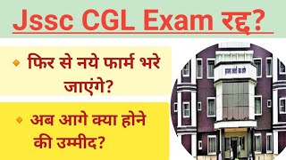 Jssc CGL Exam रद्द किस महीने में परीक्षा संभव edushiva [upl. by Sikleb]