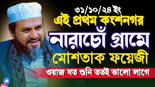 নতুন ওয়াজ mushtaq faizi new full waz 2024মোস্তাক ফয়েজী নতুন ওয়াজ  mostak foyezi waz [upl. by Borrell]