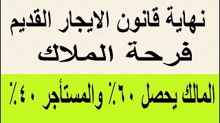 نهاية قانون الايجار القديم المالك يحصل على 60 والمستأجر يحصل على 40 وحصر الشقق المغلقة لتسليم فورا [upl. by Yehudit]