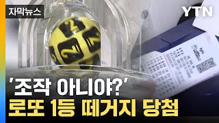 자막뉴스 로또 1등 무더기 당첨 속출에 조작설결국 대국민 생방송  YTN [upl. by Polivy]