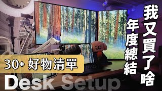 第 3 年改造，原來理想的工作桌面，不是極簡風｜居家工作產品推薦 Desk Setup｜2024 總結 [upl. by Rehpotsirhcnhoj]