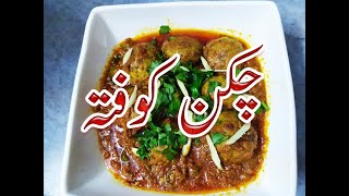 How To Make Chicken Kofta Recipe  Restaurant Style Koftay Recipe in Urdu [upl. by Archaimbaud]