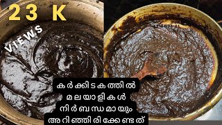 karkidaka marunnu  Karkidaka Lehyam Easy To prepare Well Explained In malayalam and enghilsh like [upl. by Paget]