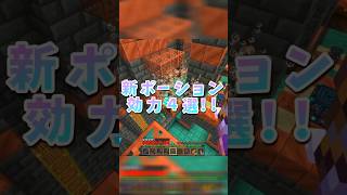 121アプデ！トライアルチャンバー攻略！最新ポーション効果4選！！マイクラ統合版 minecraftshorts マイクラ実況 [upl. by Jordans]