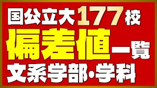 【全国版】国公立大学177校 偏差値一覧＜文系＞【2024年度最新版】【東大・京大・旧帝大・東京一工】 [upl. by Flann]