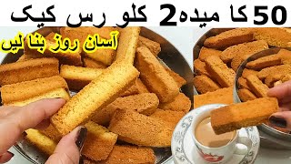 Cake Rusk Recipe Without Ovenنہ اون نہ دیگچی کبھی سوچا بھی نہیں ہوگا 50 سے 2 کلو رس کیک اسان طریقہ [upl. by Eliathan373]