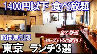 【東京1400円以下 食べ放題３選】時間無制限で駅近！中野坂上の中華バイキング、大手町のランチビュッフェ、新宿のパンビュッフェそれぞれの全メニューをご覧ください。激安で激旨でした！ [upl. by Gnivre]