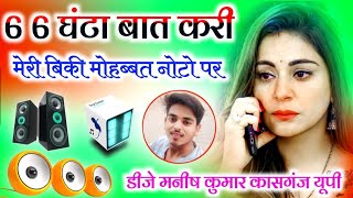 Meri Biki Mohabbat Notan Par Dj Remix Sad Song ll Hard Dholki Mix Dj Manish Kumar Kasganj Up [upl. by Ecyoj]