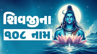 શિવજીના ૧૦૮ નામ  108 names of Lord Shiva [upl. by Yetac946]