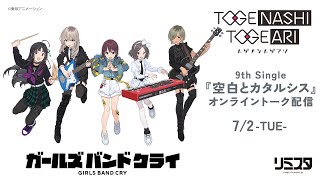 トゲナシトゲアリ［fromガールズバンドクライ］ 9th Single「空白とカタルシス」オンライントーク配信 [upl. by Erdnoed761]