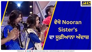 Nooran Sisters Mesmerizing Sufi Songs  Live Performance  PTC Punjabi [upl. by Elylrac90]