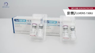 Luveris 150IU 路福瑞150單位 針劑使用教學 [upl. by Flavio219]