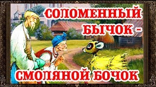 Сказки на ночь СОЛОМЕННЫЙ БЫЧОК – СМОЛЯНОЙ БОЧОК Аудиосказки для детей с живыми картинками [upl. by Phillada]