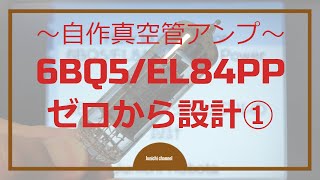 【真空管パワーアンプの設計】6BQ5プッシュプル、EL84プッシュプルアンプの設計～その１～ [upl. by Einwahr]