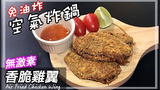 香脆雞翼 免油炸 空氣炸鍋 無激素雞翼 Air Fried Chicken Wing簡單做法 [upl. by Gunar]