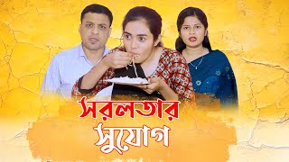 স্বামীর সরলতার সুযোগে বউ কেন তার জীবন কেড়ে নিতে চায়  সরলতার সুযোগ  Bangla Drama  Short Film [upl. by Nnuahs]