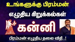 கன்னி  உங்களுக்கு பிரம்மன் எழுதிய கிறுக்கல்கள்  பிரம்மன் எழுதிய தலை விதி  kanni [upl. by Mercier]