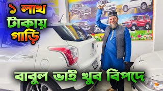 বাবুল ভাই খুব বিপদে  মাত্র ১ লাখ ৭০ হাজারে বিক্রী করে দিবে গাড়ি। Babul Vai  Hasan Vlogs [upl. by Stewardson205]