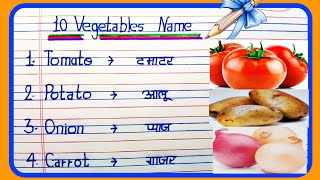 10 Vegetables Name in english and hindi  Vegetables Name  10 sabjiyon ke naam  सब्जियों के नाम [upl. by Schild]