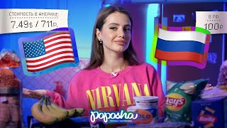 СРАВНИВАЕМ ЦЕНЫ НА ПРОДУКТЫ в США и РОССИИ [upl. by Lleroj]