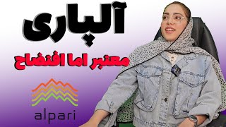 بروکر آلپاری alpari چرا اینجوری شده؟ [upl. by Llertram729]