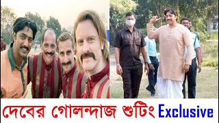 বর্ধমানে গোলন্দাজ শুটিংয়ে ব্যস্ত দেব দেখুন কেমন চলছে Dev এর Golondaaj Shooting Behind The Scenes [upl. by Leanard436]