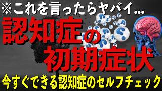 認知症が始まっているか簡単にわかる方法！発症した時の正しい対処法を徹底解説！ [upl. by Eiramaliehs641]