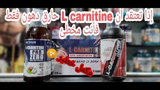 مكمل عضيم L carnitine معلومة أول مرّة تسمعها عن مكمل [upl. by Nirik]