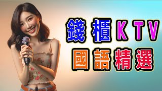 錢櫃  國語 KTV  １１月精選  完整歌單、歌詞  KKBOX  惡作劇、冰吻、突然好想你、總會有人、天黑黑 Live、春泥 女版、不如、第一次 【KTV歌詞MV】 [upl. by Sobel557]