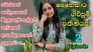 02  අප්පෙක් නැති බඩකුත් උස්සගෙන උබට ඉන්න පුලුවන්ද සදසි  sinhalanovels [upl. by Adnolrehs550]