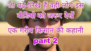 एक गरीब किसान कि कहानी है 😌😌😌😌😌😌part 2 [upl. by Aeneus]