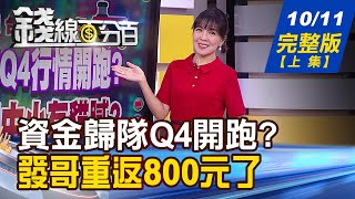 【錢線百分百】20231011完整版上集《外資回補231億！資金歸隊Q4開跑？AI高峰會喊卡！豬羊變色？營收照妖鏡挖掘真AI股》│非凡財經新聞│ [upl. by Nessim649]