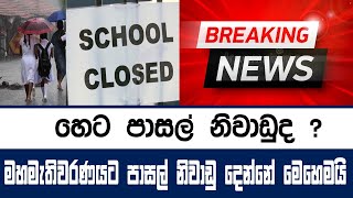 හෙට පාසල් නිවාඩුද වහාම නිවාඩු දිනයන් ප්‍රකාශයට [upl. by Hey]