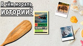 quotСтарик и мореquot quotЗелёные холмы Африкиquot Эрнест Хемингуэй Отзыв на книгу📚 [upl. by Akanke257]