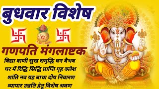 गणपति मंगलाष्टक।। Ganpati mangalashtak।। [upl. by Drofiar]