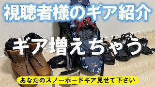 【第20回】あなたのスノーボードギア見せて下さい！【視聴者様のギア紹介】 [upl. by Aruol537]