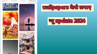 वॉलपेपर कैसे लगेhow to make wallpaper 2024 [upl. by Ruenhcs]