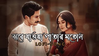 Jhore Jawa Patar Moton  ঝরে যাওয়া পাতার মতন  Jisan Khan  Bangla Lofi Song  SlowedReverb [upl. by Moth]