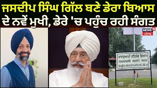 Beas News  Jasdeep Singh Gill ਬਣੇ ਡੇਰਾ ਬਿਆਸ ਦੇ ਨਵੇਂ ਮੁਖੀ ਡੇਰੇ ਚ ਪਹੁੰਚ ਰਹੀ ਸੰਗਤ  N18V [upl. by Euqirrne]