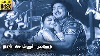 Naan Sollum Ragasiyam Full Tamil Movie HD  Sivaji Ganesan  Anjali Devi [upl. by Lyn]