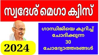 സ്വദേശ് മെഗാ ക്വിസ് 2024 KPSTA Swadesh Mega Quiz 2024Swadesh Mega Quiz Kpsta quiz Swadesh Quiz [upl. by Eilrac]