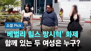 베벌리 힐스 방시혁 영상 화제…함께 있는 두 여성은 누구 소셜픽  JTBC 아침amp [upl. by Mel382]