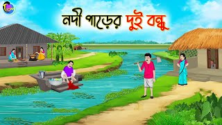 নদী পাড়ের দুই বন্ধু  Bengali Fairy Tales Cartoon  Rupkothar Bangla Golpo  Thakumar Jhuli [upl. by Nohsreg]