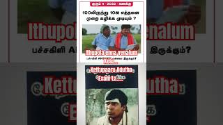 Sothikaathingada tnusrbpreviousyearquestion education railwayexam vadivelu funexam automobile [upl. by Roger]