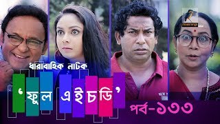 Fool HD  Ep 133  Mosharraf Karim Preeti S Selim FR Babu  Natok  Maasranga TV  2018 [upl. by Silver]