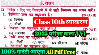 हिंदी व्याकरण क्लास 10 वचन Top Vvi Objective Question 2025  Hindi vyakaran class 10th mcq 2025 [upl. by Novahc]