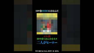 ルフィ役、田中真弓さんの小ネタ〝HERO〟がらみのお話！ 109巻 HERO 田中真弓 ワンピース [upl. by Quincy]