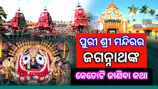 ପୁରୀ ଶ୍ରୀ ଜଗନ୍ନାଥଙ୍କର ବିଷୟରେ କେତୋଟି ଜାଣିବା କଥା [upl. by Kiyoshi760]